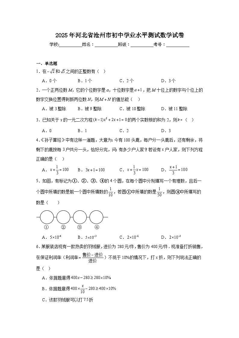 2024-2025学年河北省沧州市九年级下学期初中学业水平测试数学试题第1页