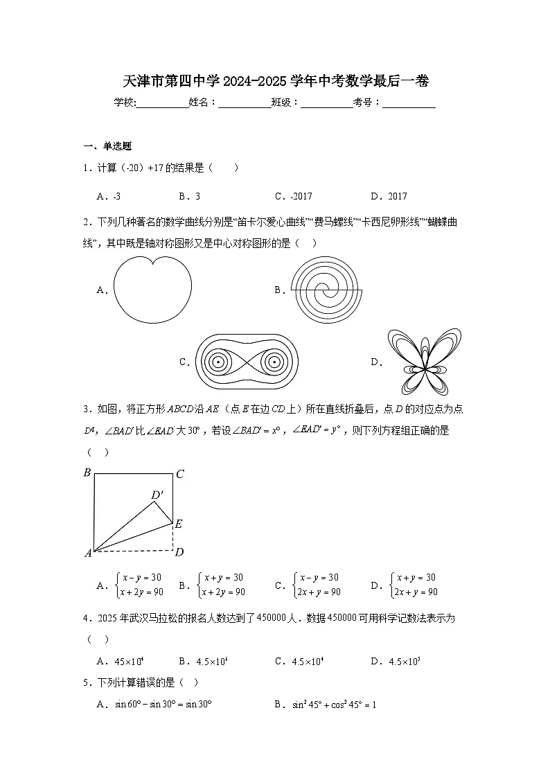 2024-2025学年天津市河西区第四中学九年级下学期中考模拟数学试题第1页