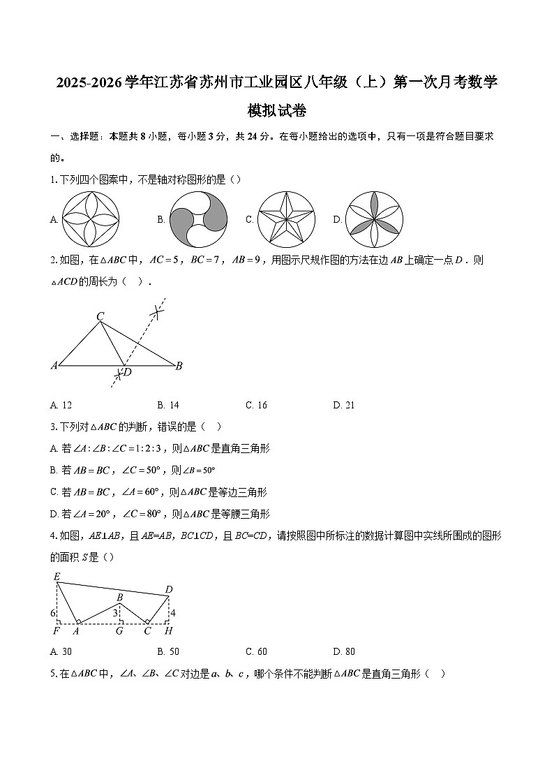 2025-2026学年江苏省苏州市工业园区八年级（上）第一次月考数学模拟试卷-自定义类型第1页