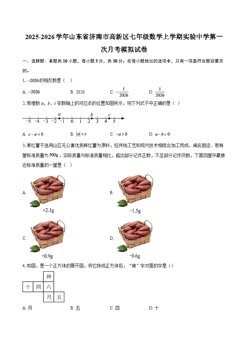 2025-2026学年山东省济南市高新区七年级数学上学期实验中学第一次月考模拟试卷-自定义类型第1页