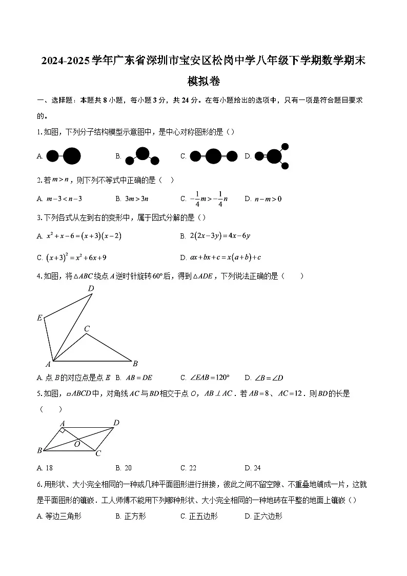 2024-2025学年广东省深圳市宝安区松岗中学八年级下学期数学期末模拟卷-自定义类型第1页