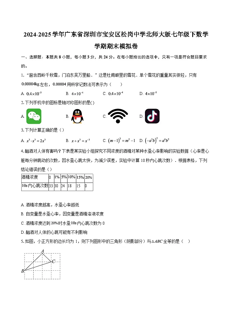 2024-2025学年广东省深圳市宝安区松岗中学北师大版七年级下数学学期期末模拟卷-自定义类型第1页