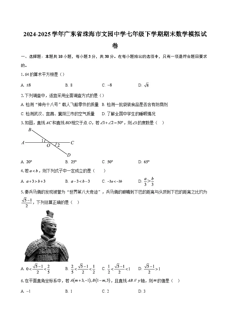 2024-2025学年广东省珠海市文园中学七年级下学期期末数学模拟试卷-自定义类型第1页
