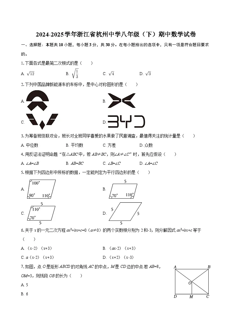 2024-2025学年浙江省杭州中学八年级（下）期中数学试卷-自定义类型第1页