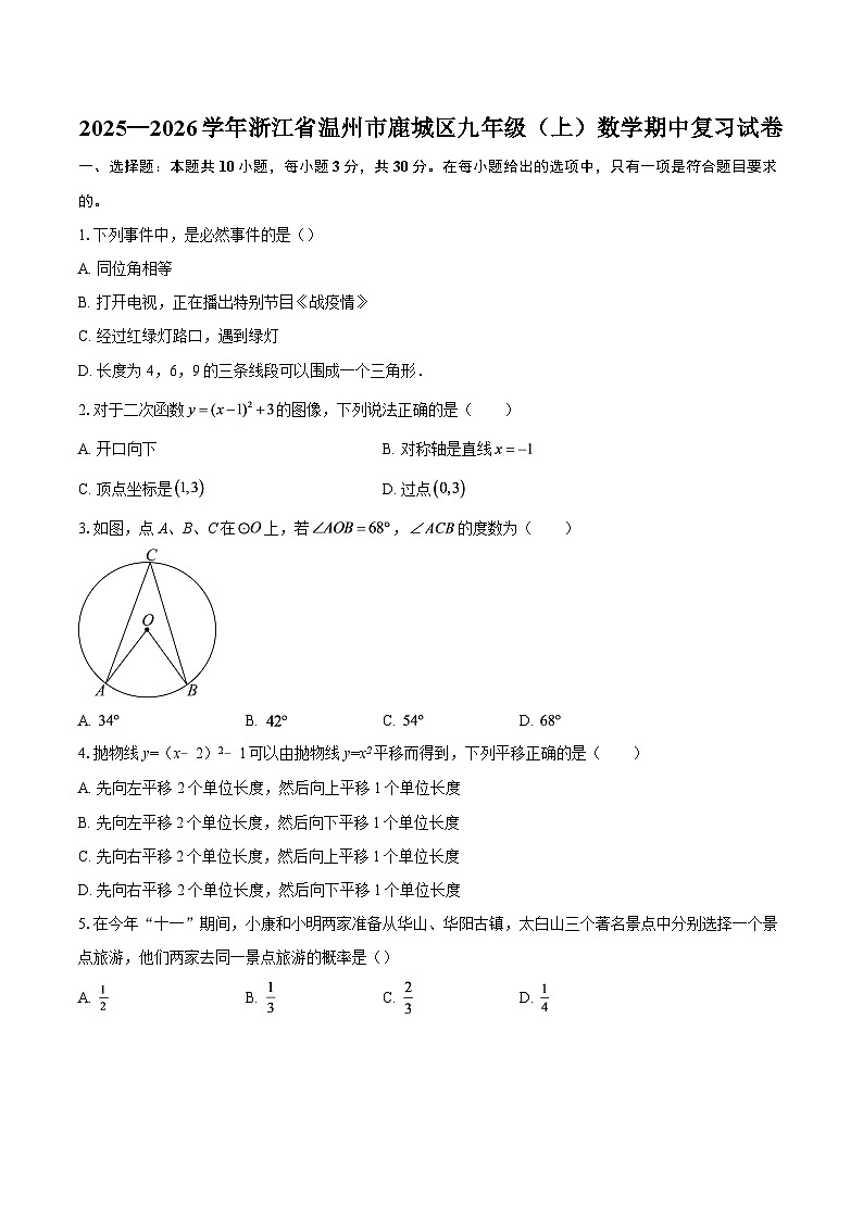 2025—2026学年浙江省温州市鹿城区九年级（上）数学期中复习试卷-自定义类型第1页