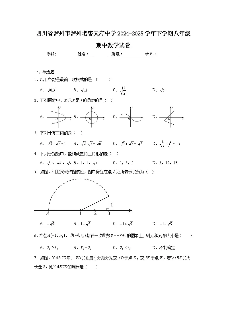 2024-2025学年四川省泸州市江阳区泸州老窖天府中学八年级下学期期中数学试题第1页