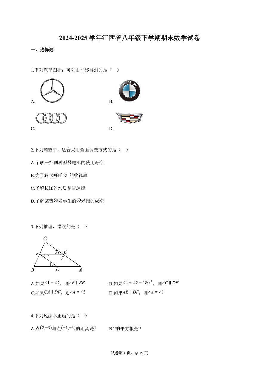 2024-2025学年江西省八年级下册期末数学检测试卷（含答案）第1页
