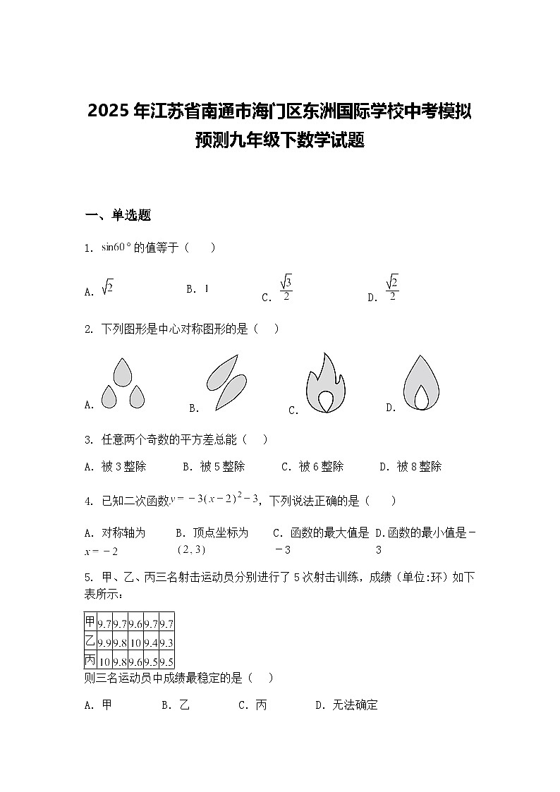 2025年江苏省南通市海门区东洲国际学校中考模拟预测九年级下数学试题（含答案解析）第1页