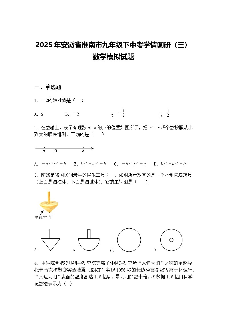 2025年安徽省淮南市九年级下中考学情调研（三）数学模拟试题（含答案解析）第1页