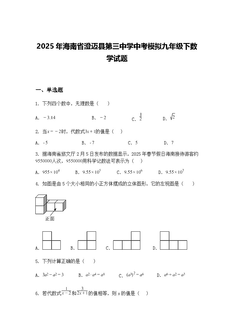 2025年海南省澄迈县第三中学中考模拟九年级下数学试题（含答案解析）第1页