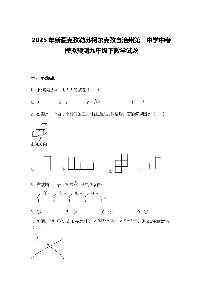 2025年新疆克孜勒苏柯尔克孜自治州第一中学中考模拟预测九年级下数学试题（含答案解析）第1页