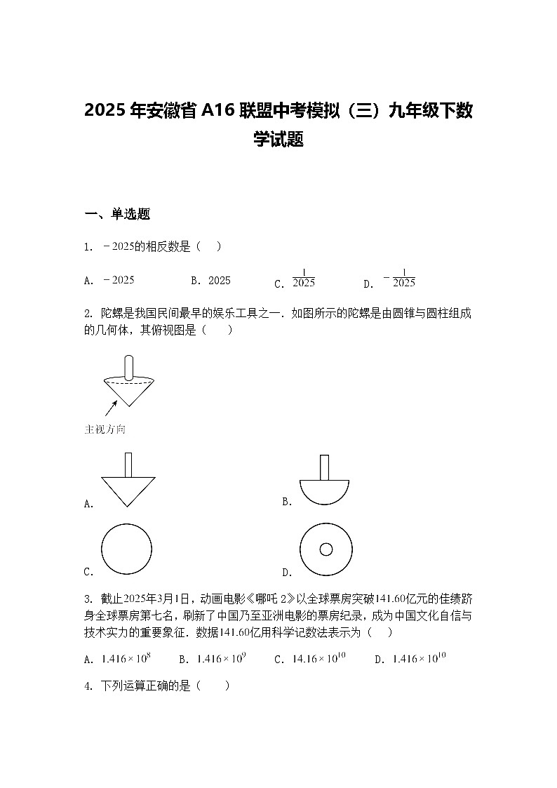 2025年安徽省A16联盟中考模拟（三）九年级下数学试题（含答案解析）第1页