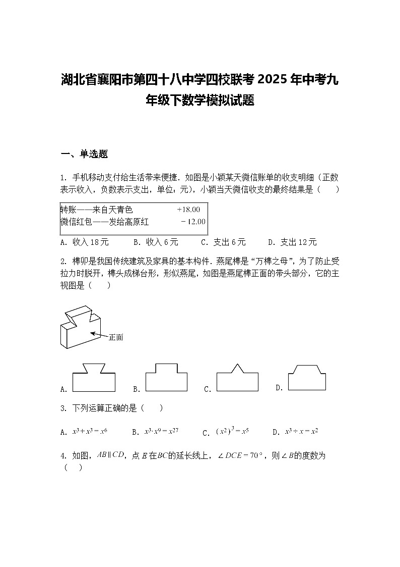 湖北省襄阳市第四十八中学四校联考2025年中考九年级下数学模拟试题（含答案解析）第1页