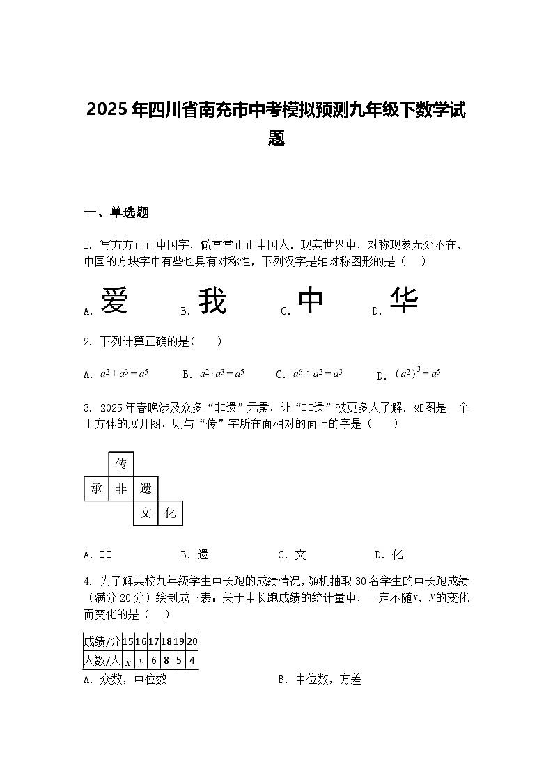 2025年四川省南充市中考模拟预测九年级下数学试题（含答案解析）第1页