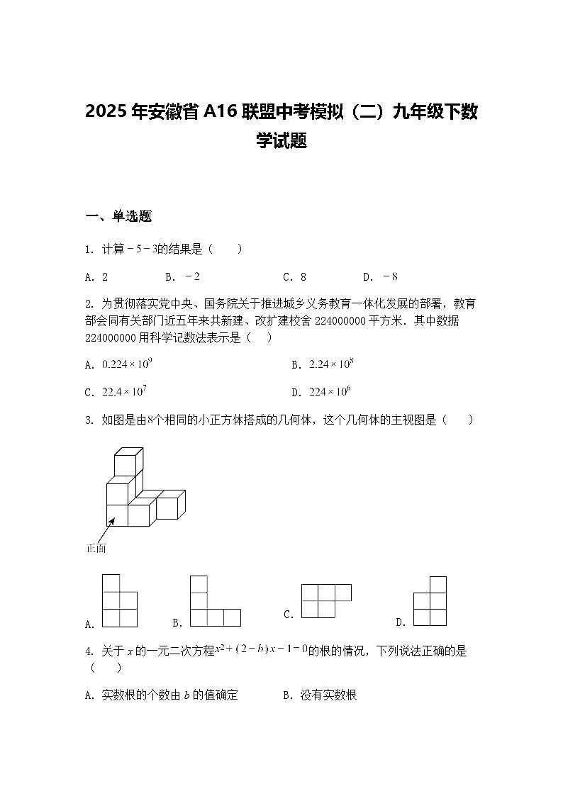 2025年安徽省A16联盟中考模拟（二）九年级下数学试题（含答案解析）第1页