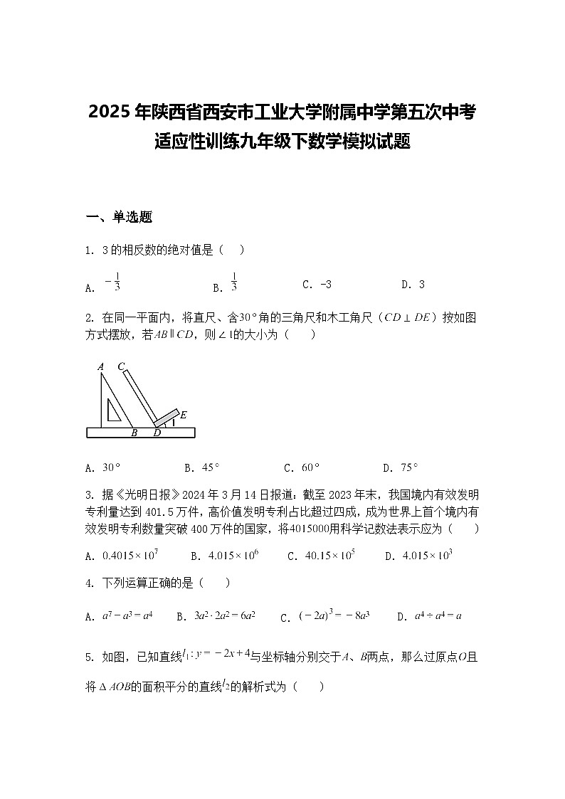 2025年陕西省西安市工业大学附属中学第五次中考适应性训练九年级下数学模拟试题（含答案解析）第1页