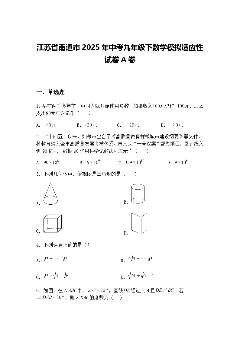 江苏省南通市2025年中考九年级下数学模拟适应性试卷A卷（含答案解析）第1页