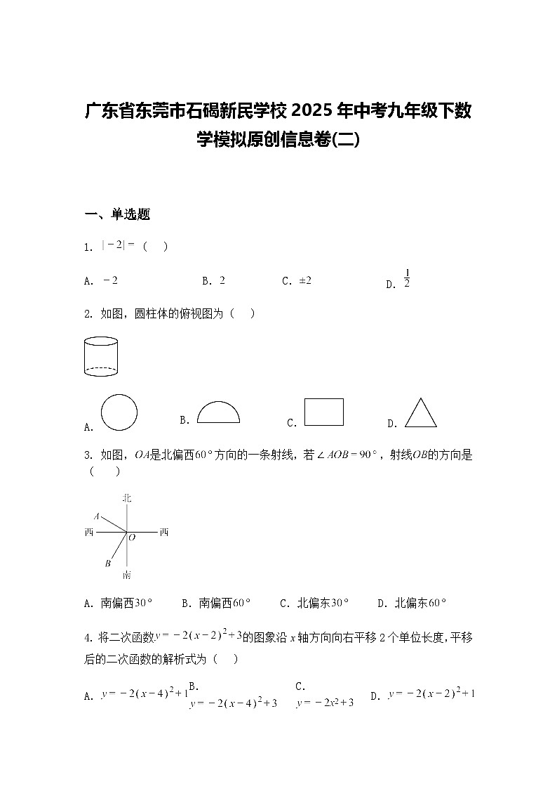 广东省东莞市石碣新民学校2025年中考九年级下数学模拟原创信息卷(二)（含答案解析）第1页