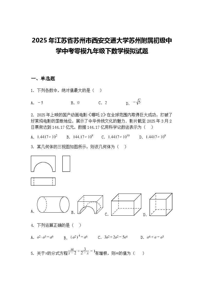 2025年江苏省苏州市西安交通大学苏州附属初级中学中考零模九年级下数学模拟试题（含答案解析）第1页