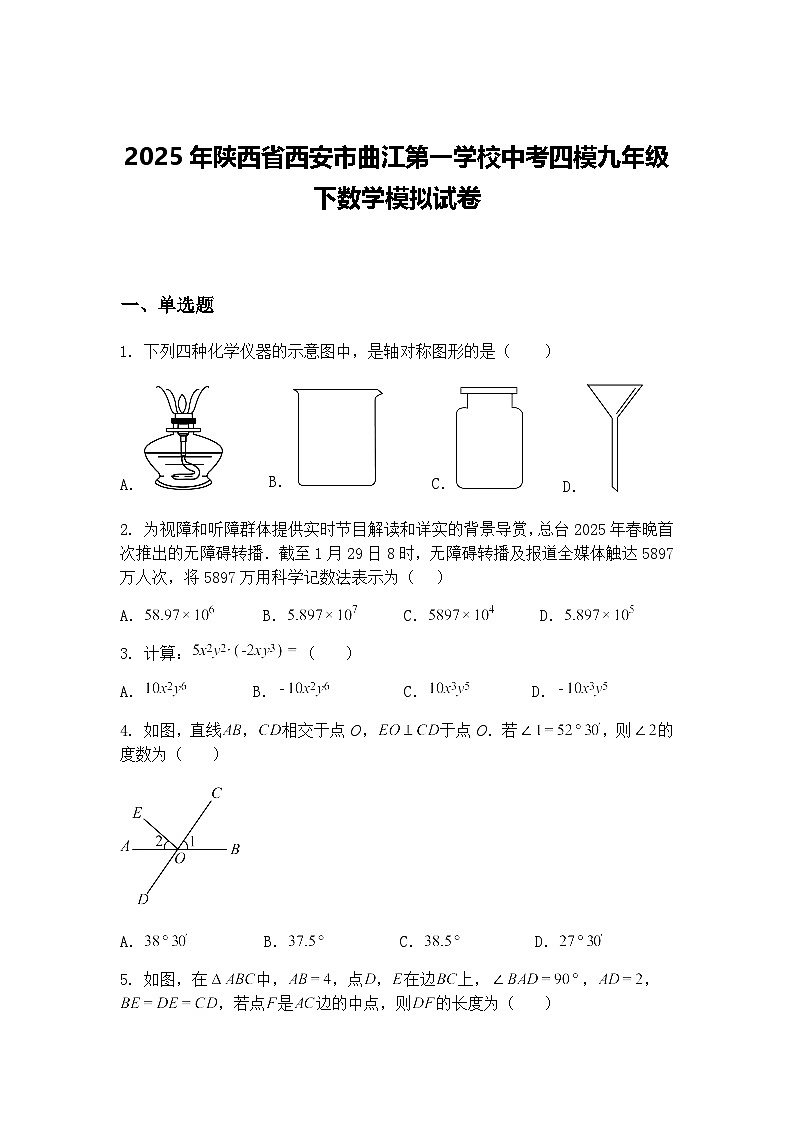 2025年陕西省西安市曲江第一学校中考四模九年级下数学模拟试卷（含答案解析）第1页