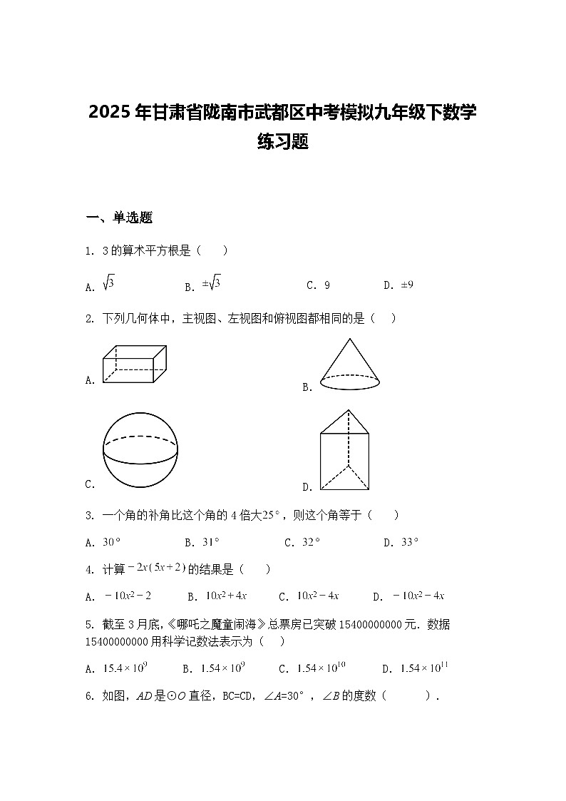 2025年甘肃省陇南市武都区中考模拟九年级下数学练习题（含答案解析）第1页