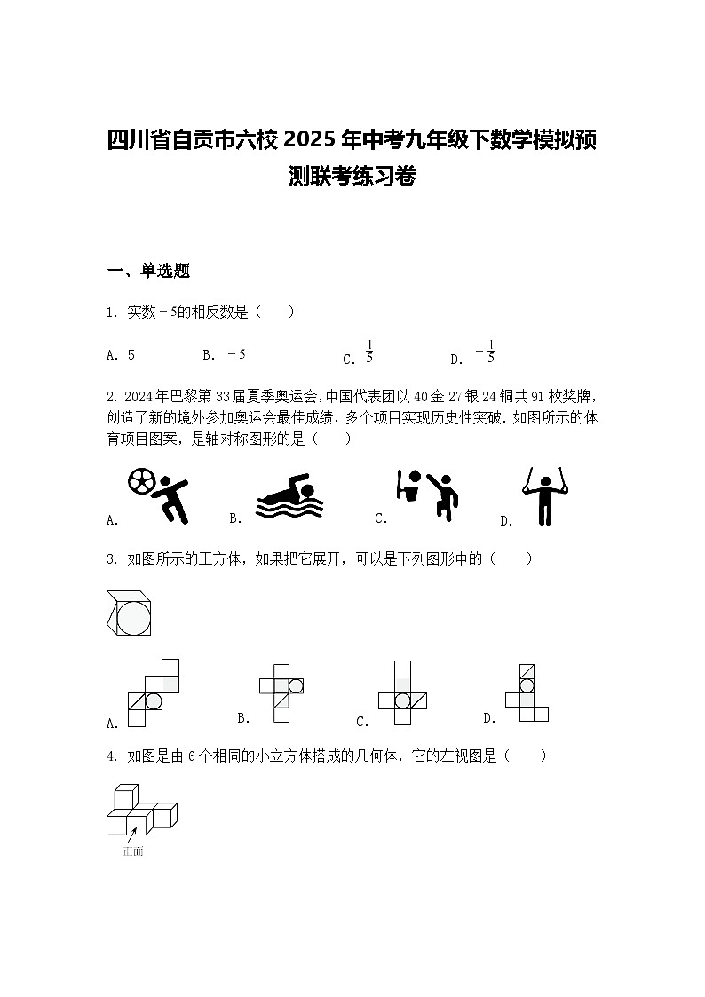 四川省自贡市六校2025年中考九年级下数学模拟预测联考练习卷（含答案解析）第1页