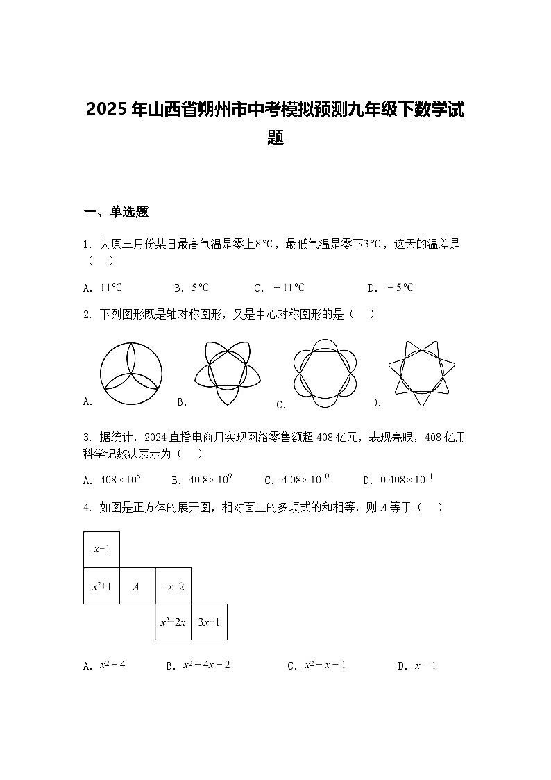2025年山西省朔州市中考模拟预测九年级下数学试题（含答案解析）第1页