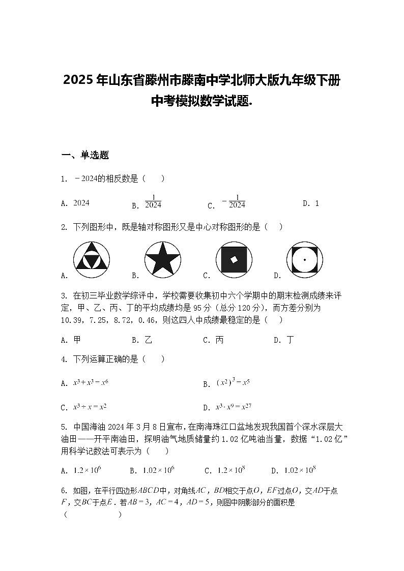 2025年山东省滕州市滕南中学北师大版九年级下册中考模拟数学试题.（含答案解析）第1页
