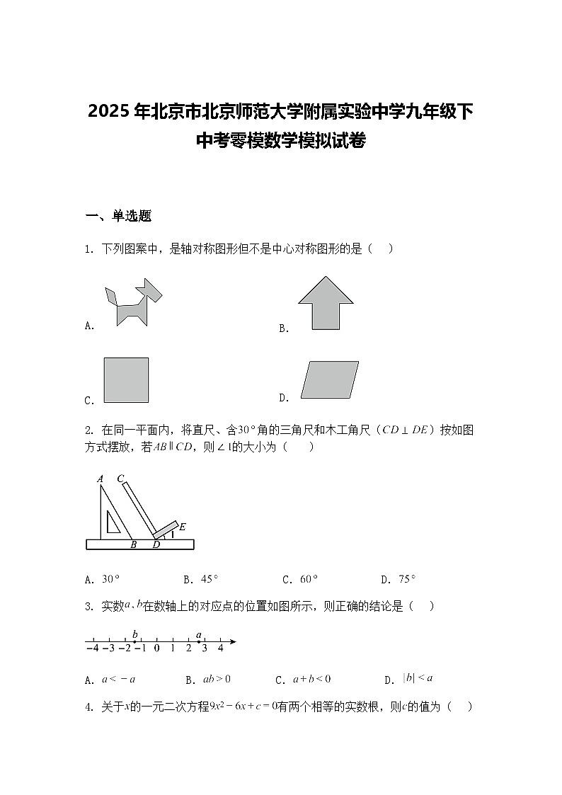 2025年北京市北京师范大学附属实验中学九年级下中考零模数学模拟试卷（含答案解析）第1页