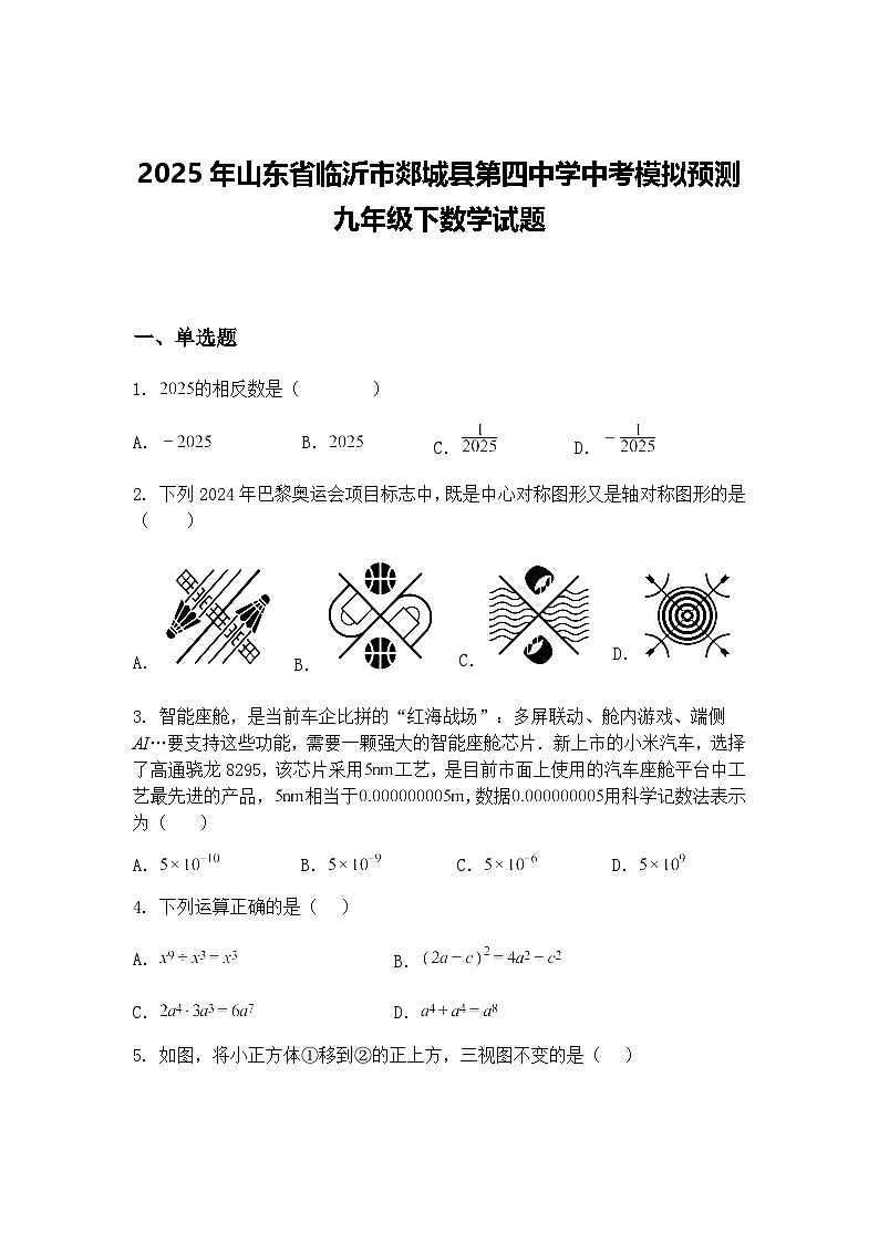 2025年山东省临沂市郯城县第四中学中考模拟预测九年级下数学试题（含答案解析）第1页