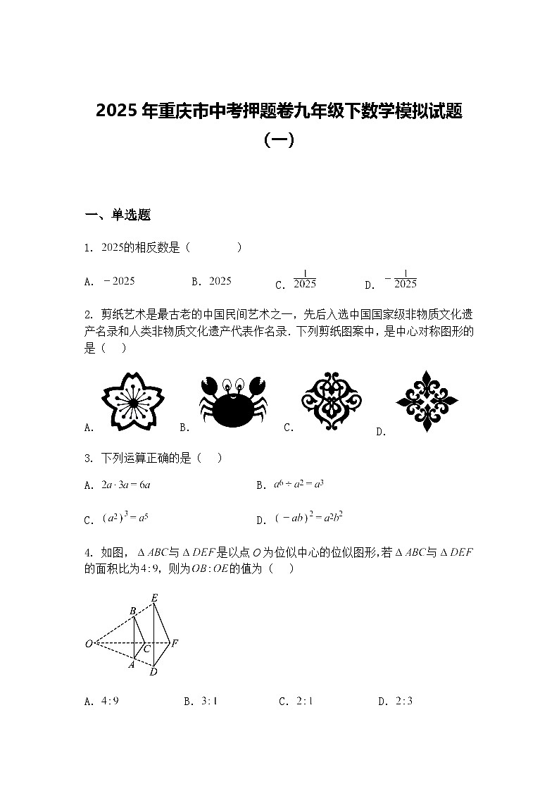 2025年重庆市中考押题卷九年级下数学模拟试题（一）（含答案解析）第1页