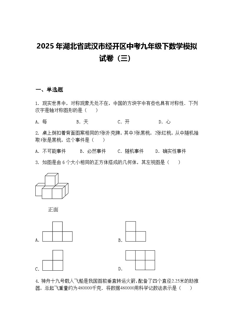 2025年湖北省武汉市经开区中考九年级下数学模拟试卷（三）（含答案解析）第1页
