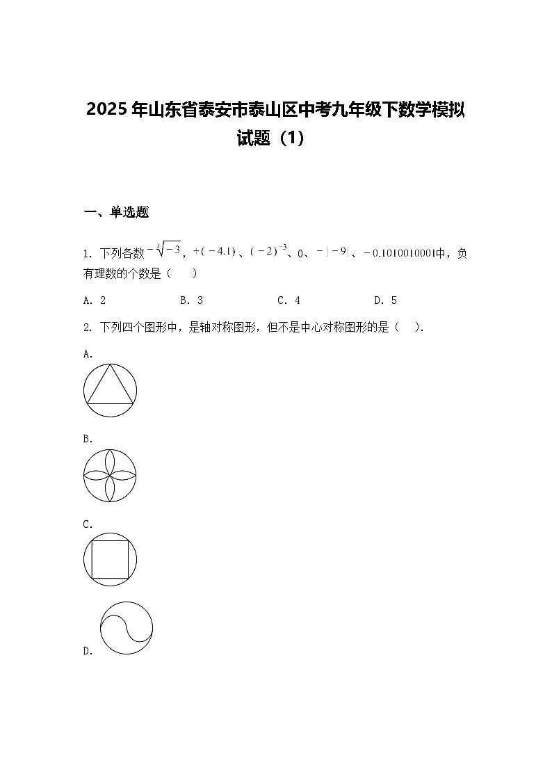 2025年山东省泰安市泰山区中考九年级下数学模拟试题（1）（含答案解析）第1页