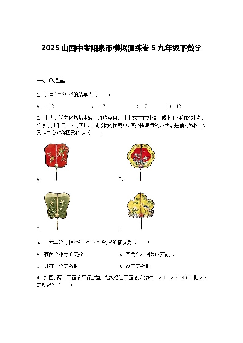 2025山西中考阳泉市模拟演练卷5九年级下数学（含答案解析）第1页