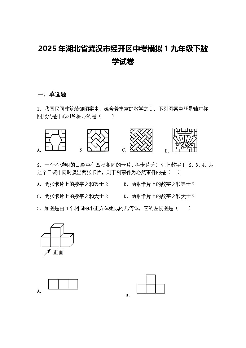 2025年湖北省武汉市经开区中考模拟1九年级下数学试卷（含答案解析）第1页