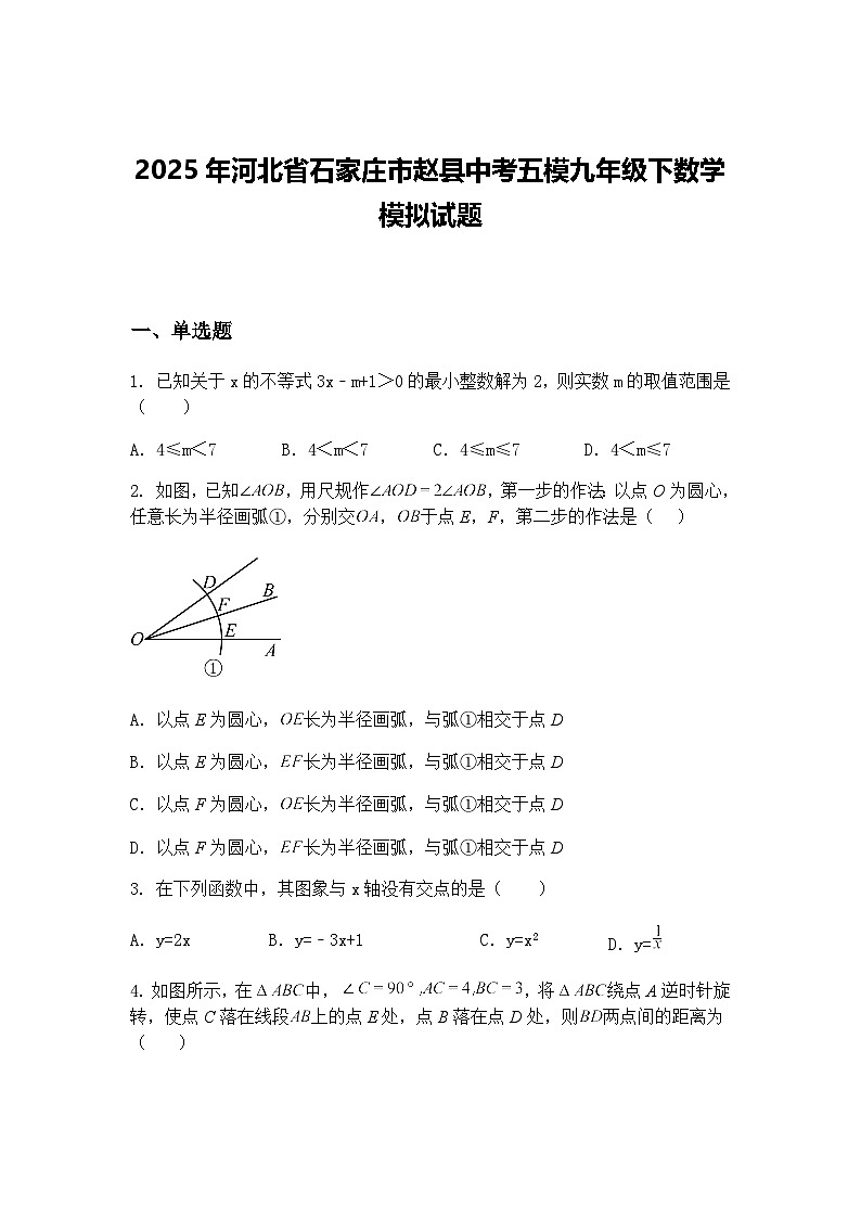 2025年河北省石家庄市赵县中考五模九年级下数学模拟试题（含答案解析）第1页