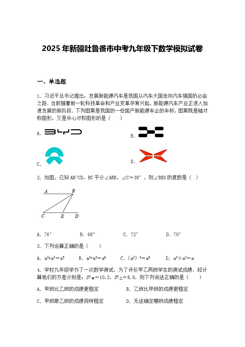 2025年新疆吐鲁番市中考九年级下数学模拟试卷（含答案解析）第1页