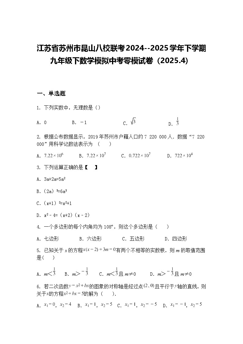 江苏省苏州市昆山八校联考2024--2025学年下学期九年级下数学模拟中考零模试卷（2025.4）（含答案解析）第1页