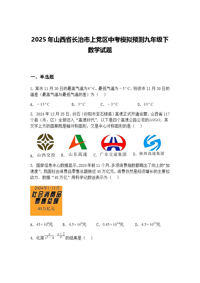 2025年山西省长治市上党区中考模拟预测九年级下数学试题（含答案解析）第1页