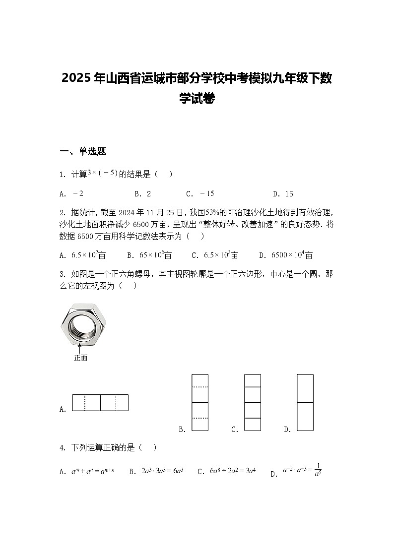 2025年山西省运城市部分学校中考模拟九年级下数学试卷（含答案解析）第1页