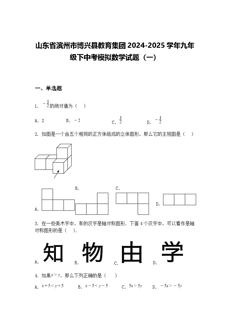 山东省滨州市博兴县教育集团2024-2025学年九年级下中考模拟数学试题（一）（含答案解析）第1页