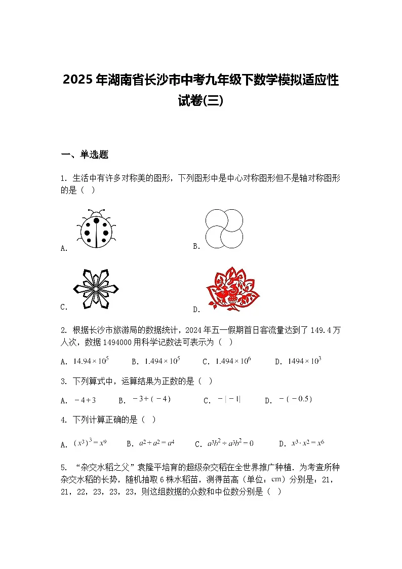 2025年湖南省长沙市中考九年级下数学模拟适应性试卷(三)（含答案解析）第1页