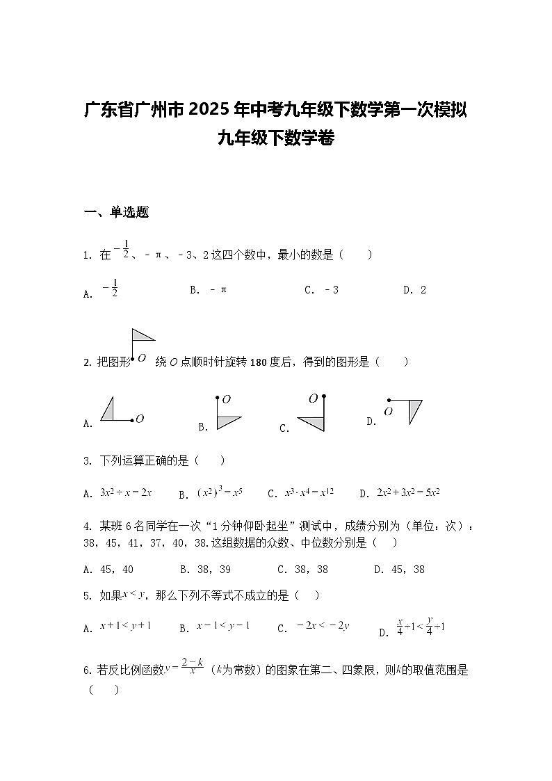广东省广州市2025年中考九年级下数学第一次模拟九年级下数学卷（含答案解析）第1页