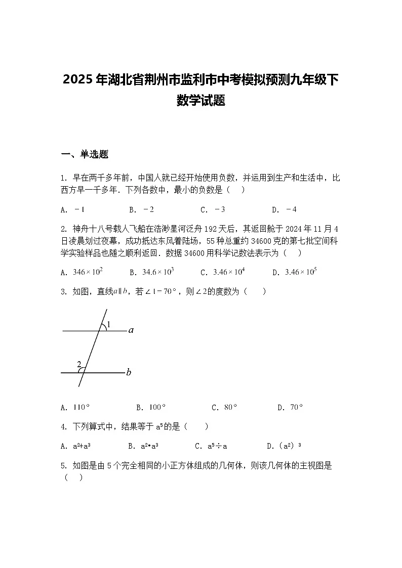 2025年湖北省荆州市监利市中考模拟预测九年级下数学试题（含答案解析）第1页