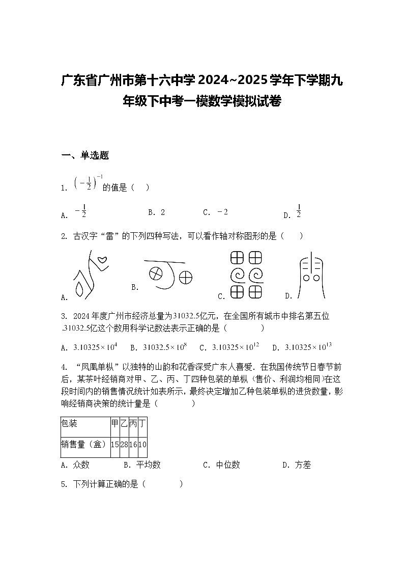 广东省广州市第十六中学2024~2025学年下学期九年级下中考一模数学模拟试卷（含答案解析）第1页