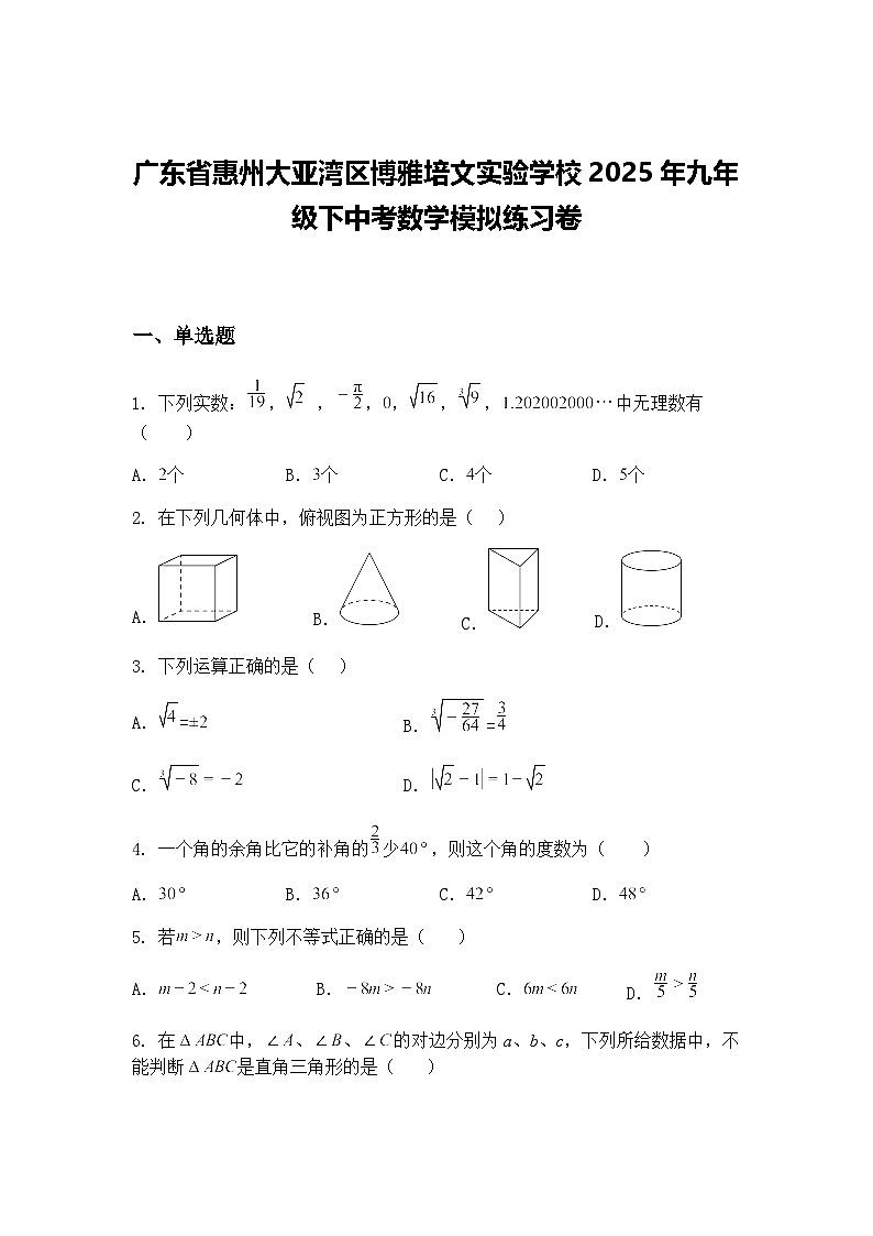 广东省惠州大亚湾区博雅培文实验学校2025年九年级下中考数学模拟练习卷（含答案解析）第1页