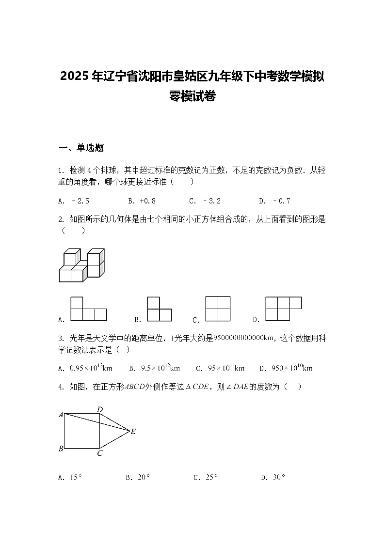 2025年辽宁省沈阳市皇姑区九年级下中考数学模拟零模试卷（含答案解析）第1页
