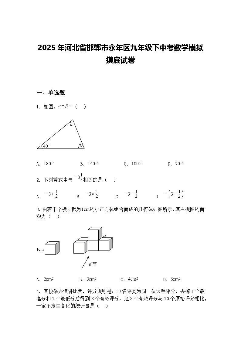 2025年河北省邯郸市永年区九年级下中考数学模拟摸底试卷（含答案解析）第1页