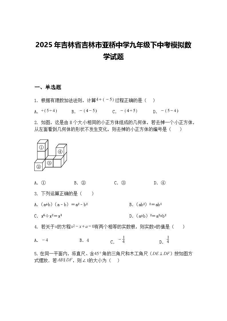 2025年吉林省吉林市亚桥中学九年级下中考模拟数学试题（含答案解析）第1页