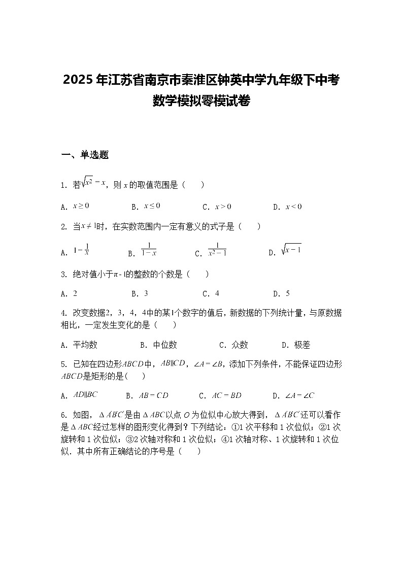 2025年江苏省南京市秦淮区钟英中学九年级下中考数学模拟零模试卷（含答案解析）第1页